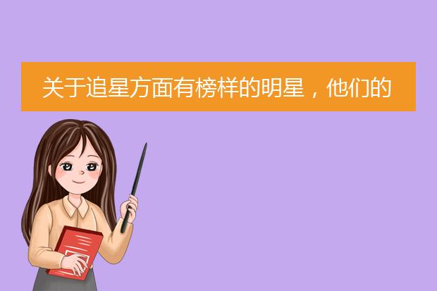 明星事例正面素材-崇拜偶像的|正面|例子