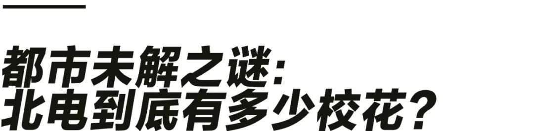 为什么北京电影学院的“野生”校花特别多？